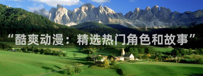 囧次元下载官方app：“酷爽动漫：精选热门角色和故事”