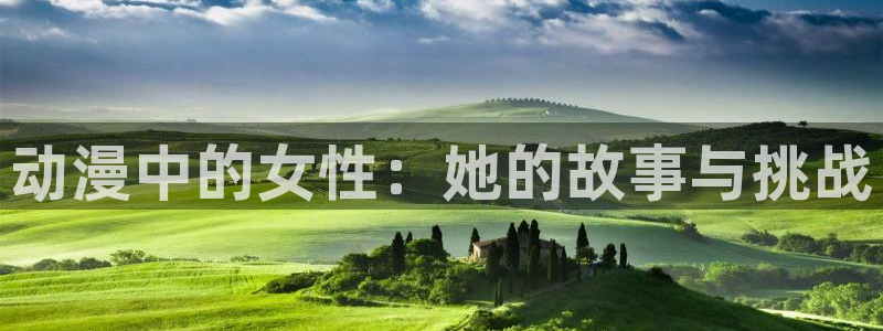 囧次元更新最新版本：动漫中的女性：她的故事与挑战