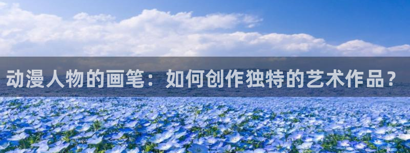 囧次元看动漫免费：动漫人物的画笔：如何创作独特的艺术作品？