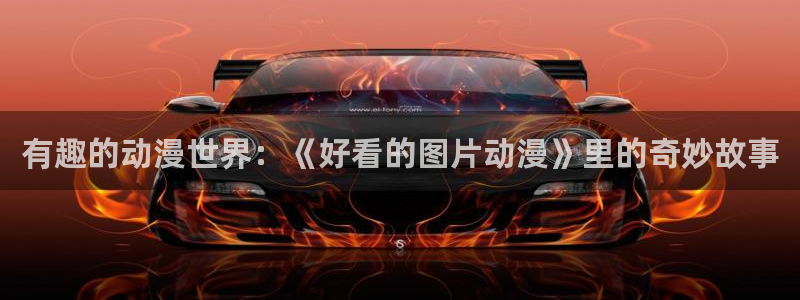 囧次元无广告版下载安装：有趣的动漫世界：《好看的图片动漫》里的奇妙故事