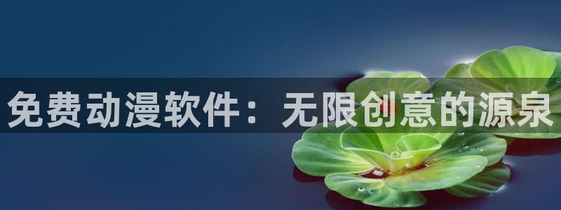 囧次元app官方：免费动漫软件：无限创意的源泉