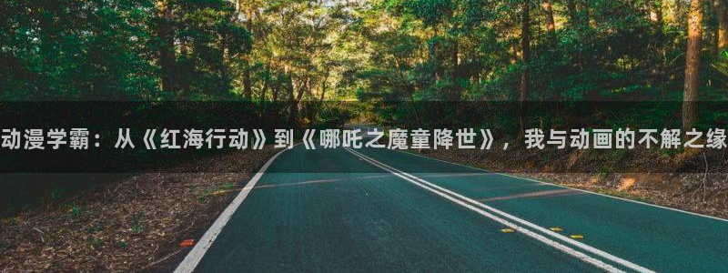 囧次元app官方：动漫学霸：从《红海行动》到《哪吒之魔童降世》，我与动画的不解之缘