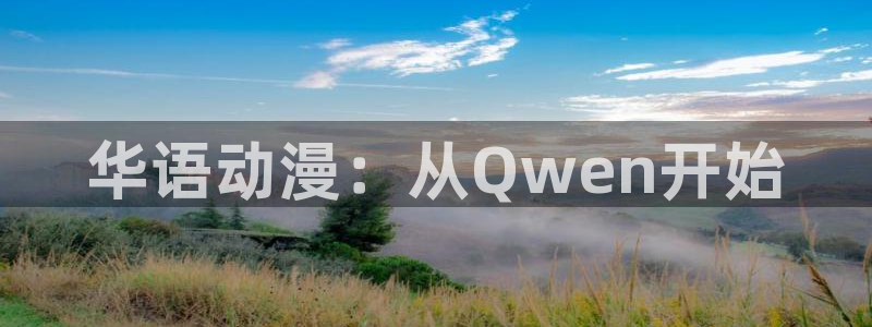 囧次元在线：华语动漫：从Qwen开始