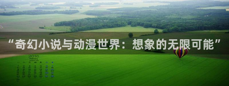 囧次元软件：“奇幻小说与动漫世界：想象的无限可能”
