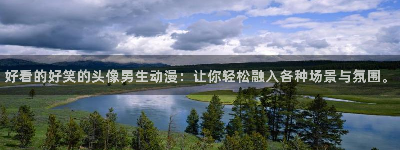 囧次元免费下载：好看的好笑的头像男生动漫：让你轻松融入各种场景与氛围。