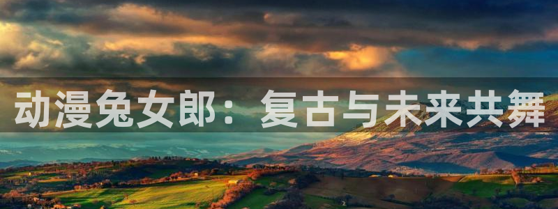 囧次元下：动漫兔女郎：复古与未来共舞