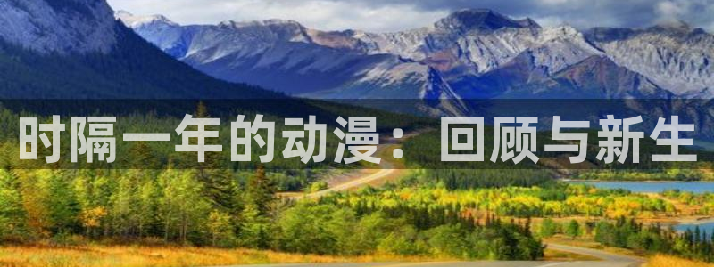 囧次元app最新版本：时隔一年的动漫：回顾与新生