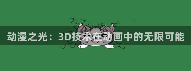 囧次元怎么用：动漫之光：3D技术在动画中的无限可能